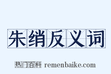 朱绡反义词是什么意思的图片